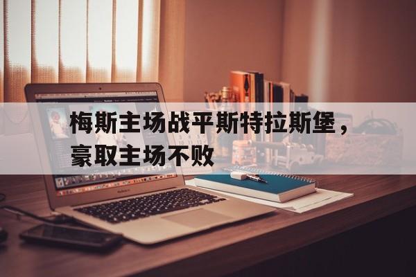 多米体育官方网站-梅斯vs斯特拉斯堡谁强
