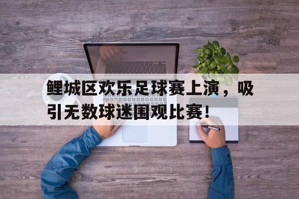 多米体育官方网站-晋江国际大体联足球世界杯