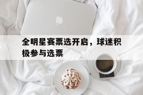 多米体育-全明星赛选人规则